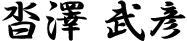 沓澤 武彦